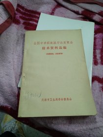 全国中草药新医疗法展览会 中草药新医疗法选抄（大量药方，方剂，中医中药治疗方法）