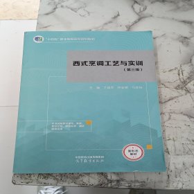 西式烹调工艺与实训