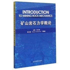 矿山岩石力学概论（英文版）