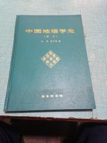 中国地理学史（清代）如图所示实物图片（扉页有笔迹签名）