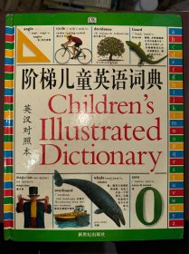 阶梯儿童英语词典 彩色图解 英汉对照本  精装