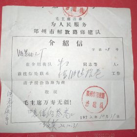 1972年10月31日，介绍信，郑州化工厂～郑州市解放路修建队（生日票据，语录票据，介绍信书信类，61-3）