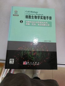 细胞生物学实验手册1【满30包邮】