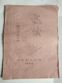 1985油印.题辞人很震撼！《梅溪春节文娱手册》闽清县文化馆.博物群众民俗史料馆收藏展览研究极佳！