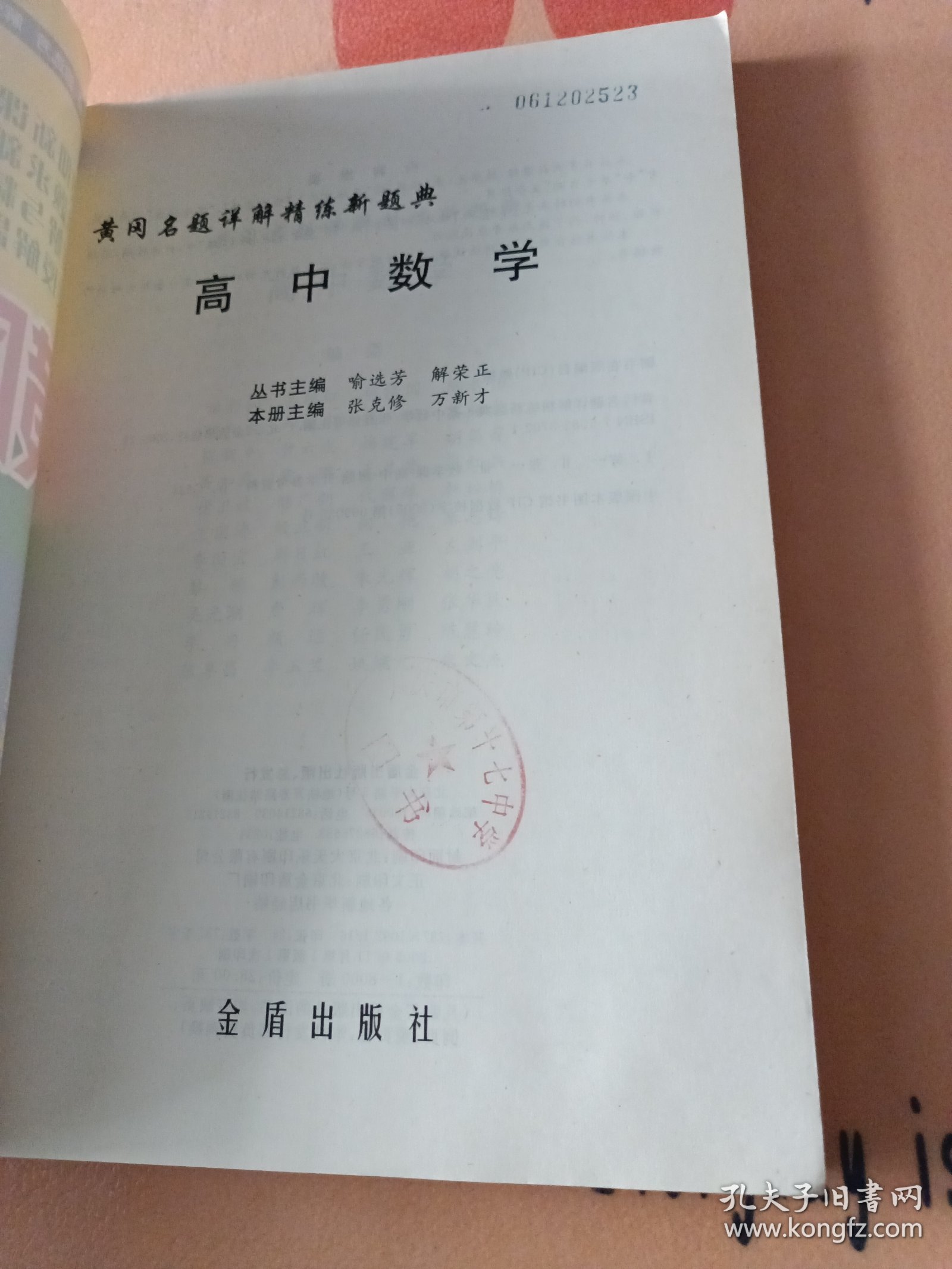 黄冈名题详解精练新题典.高中数学