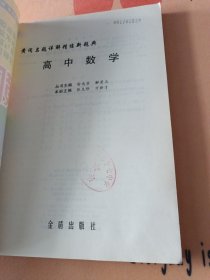 黄冈名题详解精练新题典.高中数学