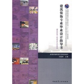 建筑装饰专业毕业设计指导书