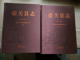 壶关县志(上下册)