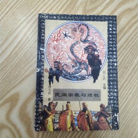 民间宗教与结社（85品小32开1994年1版1印1万册160页10万字中华文化风情探秘丛书.第二辑-2）56734