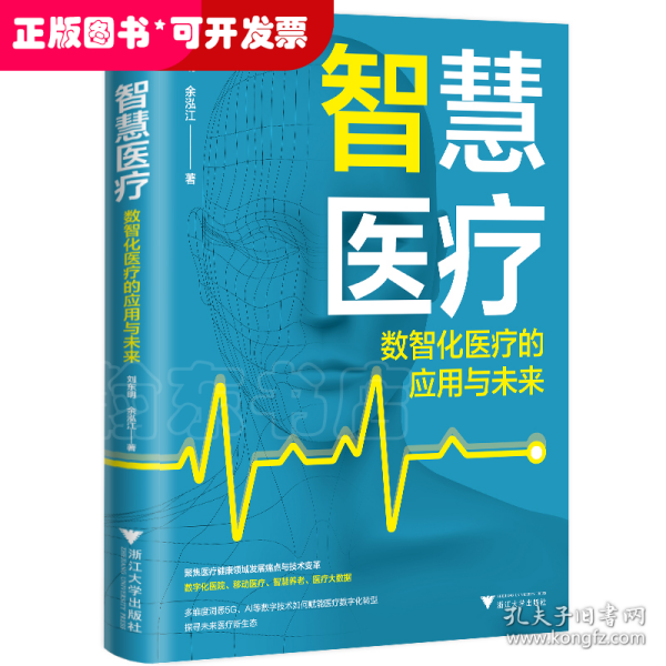 智慧医疗：数智化医疗的应用与未来（5G+智慧医疗，开启未来医疗新常态）