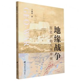 地緣戰(zhàn)爭(歷史上的大國沖突)