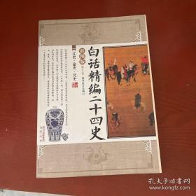 白话精编二十四史（第9卷）：辽史·金史·元史（彩图版）