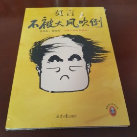 不被大风吹倒（随书赠送莫言亲笔书法作品一张）