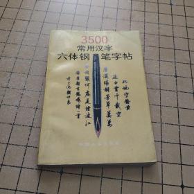 3500常用汉字六体钢笔字帖