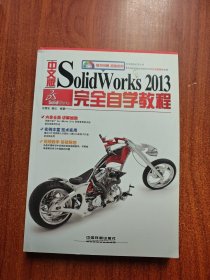 中文版SolidWorks 2013完全自学教程 无光盘