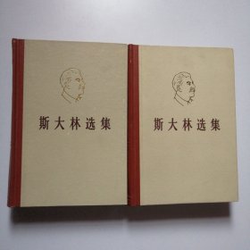 斯大林选集（上下）精装 大32开