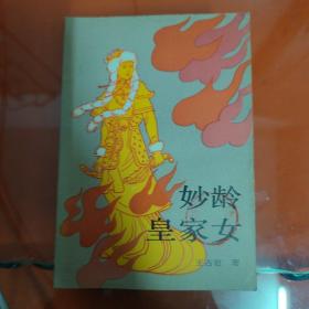 妙龄皇家女