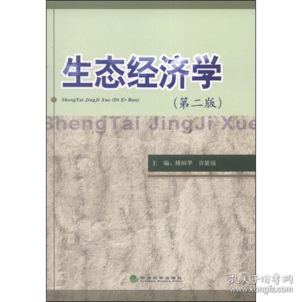 生态经济学 经济理论、法规 作者 新华正版