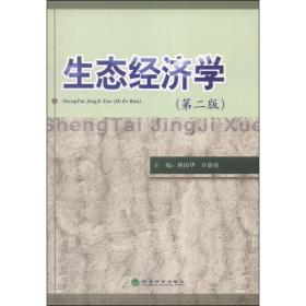生态经济学 经济理论、法规 作者 新华正版