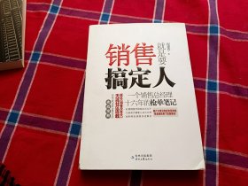 销售就是要搞定人：一个销售总经理十六年的抢单笔记