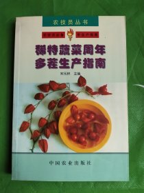 稀特蔬菜周年多茬生产指南——农技员丛书