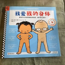 我爱我的身体（3~6岁全面性教育科普绘本，教孩子认识身体隐私和性别，建立身体界限意识，保护身心安全！）