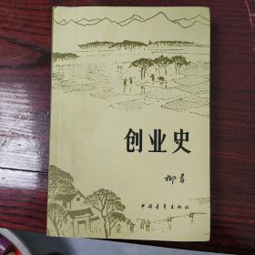 创业史