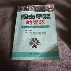 实物拍照：阻击甲流的智慧：甲型H1N1流感的家庭防护