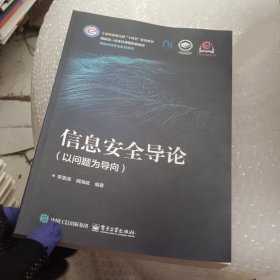 信息安全导论：以问题为导向