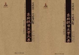 1931-1945年东北抗日文学大系:第七卷:戏剧