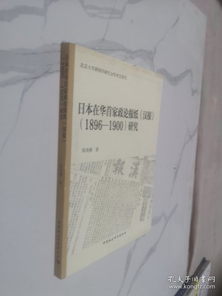 日本在华首家政论报纸汉报 1896-1900研究