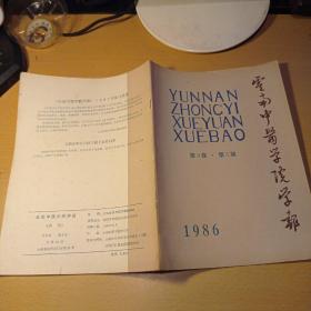云南中医学院学报1986.3