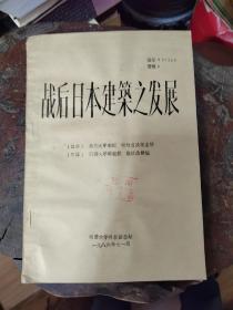 战后日本建筑之发展