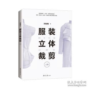 服装立体裁剪（上篇）:原型·裙·衬衣·外套·大衣·旗袍·婚纱