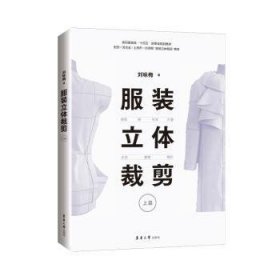 服装立体裁剪（上篇）:原型·裙·衬衣·外套·大衣·旗袍·婚纱