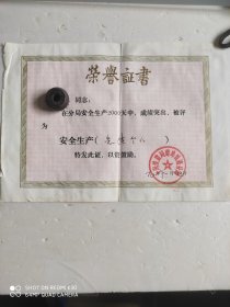 荣誉证书。1990年，上海铁路局蚌埠铁路分局。安全生产2000天。