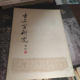 古文字研究（第一～第五辑，第七～第十辑，第十四，第十五辑）11册