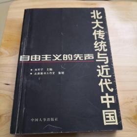 北大传统与近代中国:自由主义的先声(1998年)【品图自鉴】