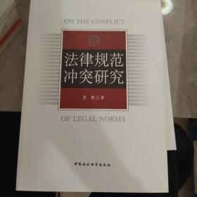 法律规范冲突研究