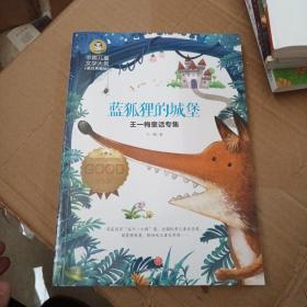 王一梅童话专集蓝狐狸的城堡（囊括当今中国儿童文学界具有影响力的儿童文学名家）