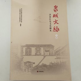 泉城文脉（下）