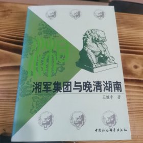 湘军集团与晚清湖南