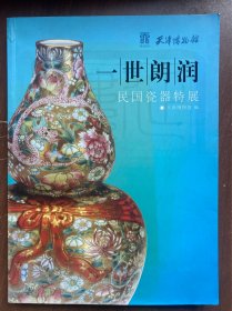 一世朗润：民国瓷器特展 正版原版 大16开全铜版纸彩印