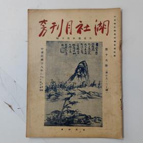 民国18年 湖社月刊【第十五册第29/30期】每一页都有拍图