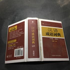 学生语文工具书：汉语成语词典（缩印本）