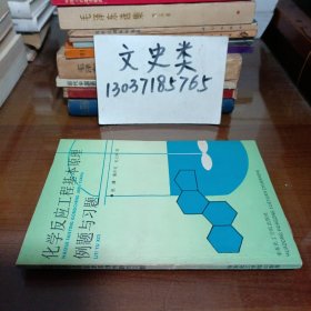 化学反应工程基本原理例题与习题