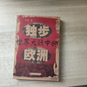 独步世界大战中的欧洲