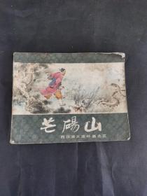 西汉演义连环画之三:芒砀山