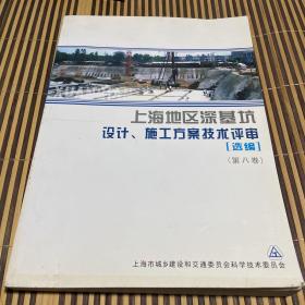 上海地区深基坑设计、施工方案技术评审（选编） 第八卷