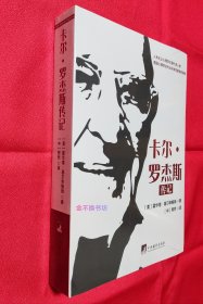 卡尔.罗杰斯传记【全新，塑封】【美国心理学会杰出科学贡献奖获得者、国内第一本人本主义心理学主要代表人物卡尔.罗杰斯传记。】